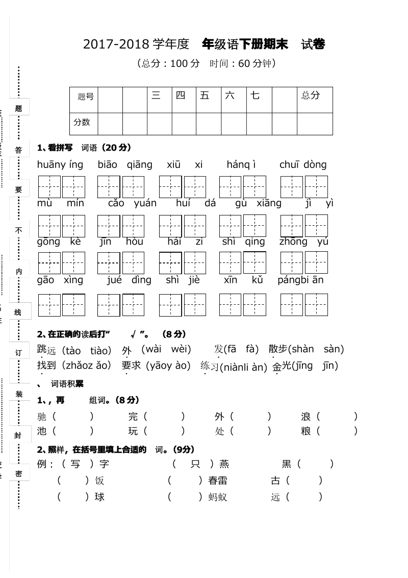 (新课标)2017—2018年最新苏教版小学语文一年级下册期末试卷(试卷).pdf_第1页