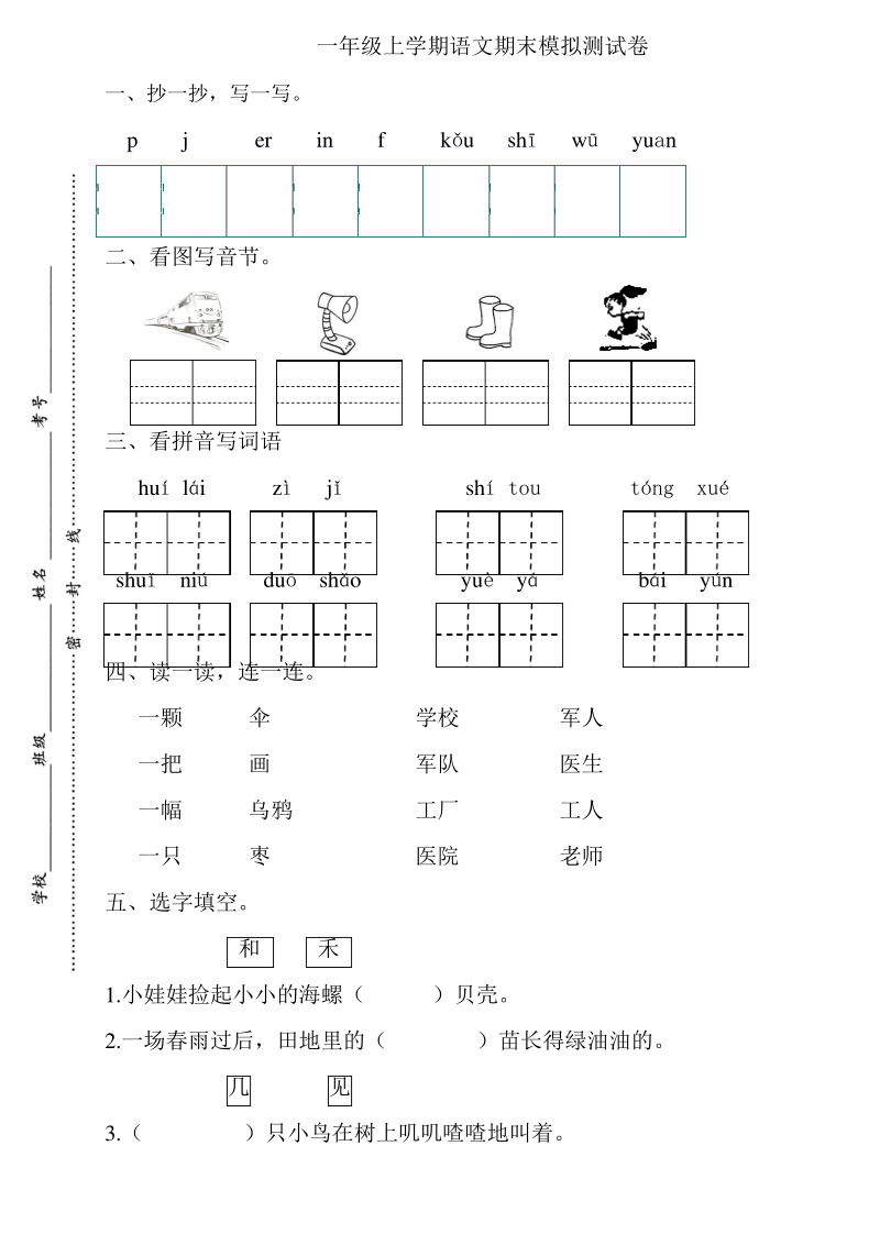 (部编版)一年级上学期语文期末模拟测试卷.pdf_第1页