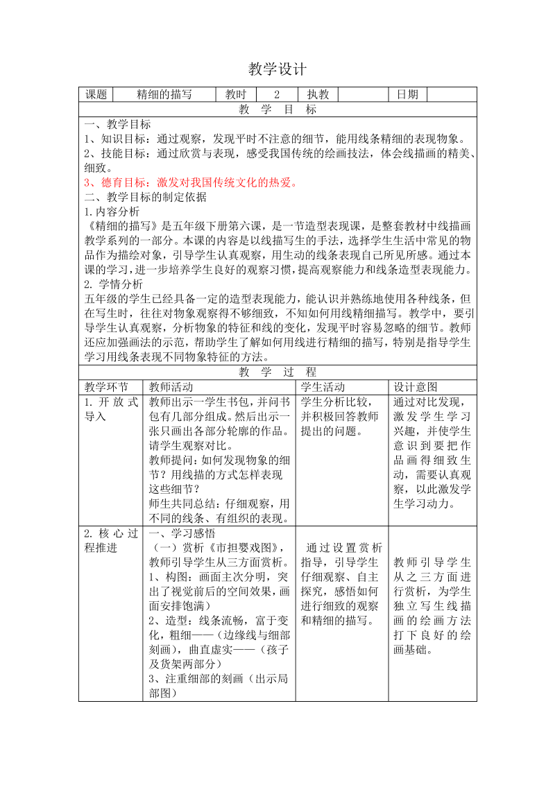 五年级美术《精细的描写》教案.pdf_第1页