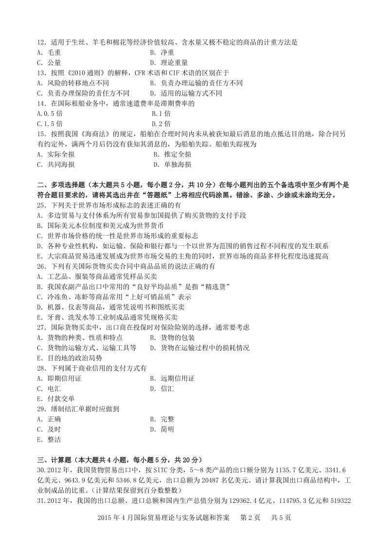 自学考试真题：15-04国际贸易理论与实务有答案版.doc_第2页