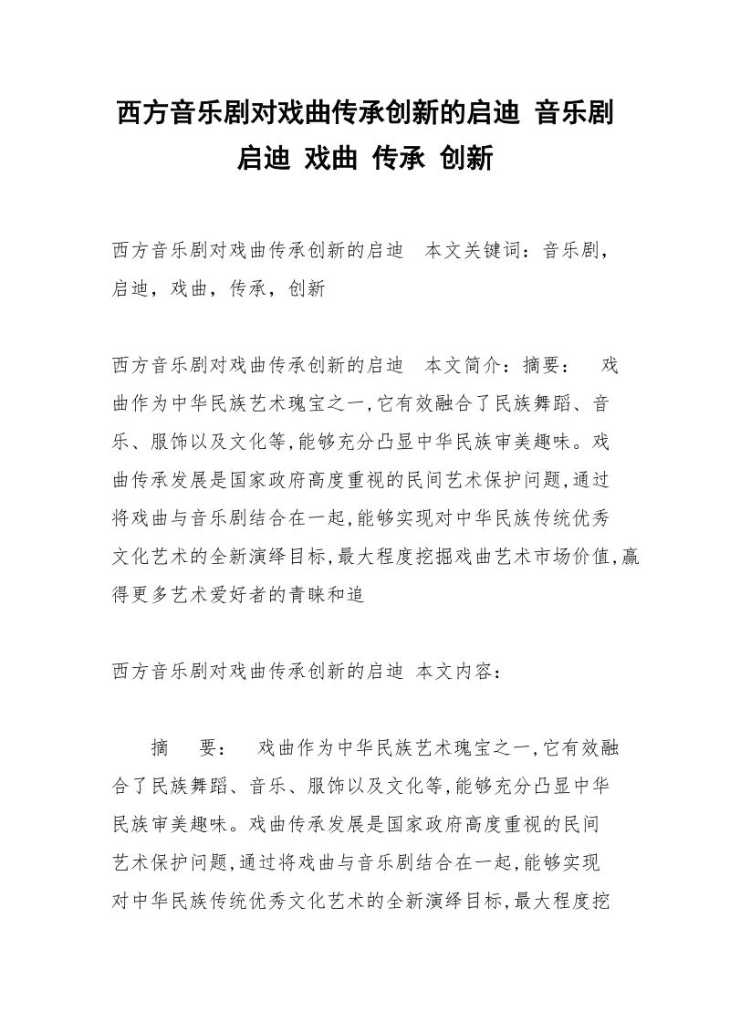 西方音乐剧对戏曲传承创新的启迪 音乐剧 启迪 戏曲 传承 创新.docx_第1页