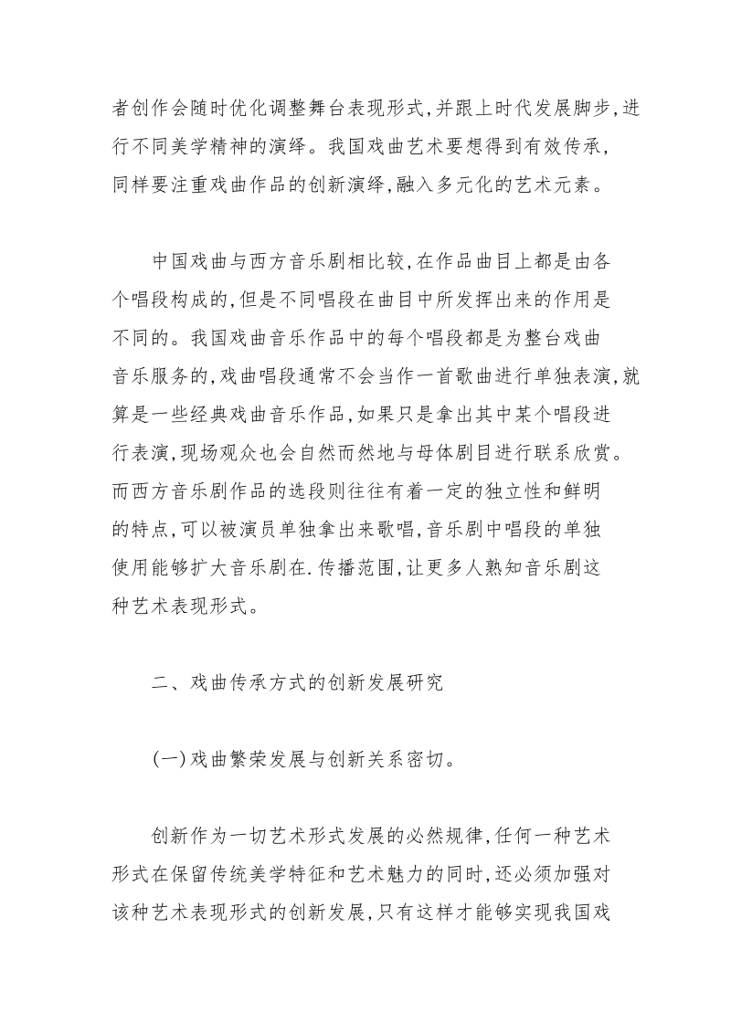 西方音乐剧对戏曲传承创新的启迪 音乐剧 启迪 戏曲 传承 创新.docx_第3页