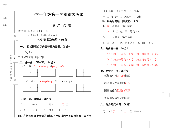 新人教版部编教材一年级上册语文期末测试卷 (11).pdf_第1页