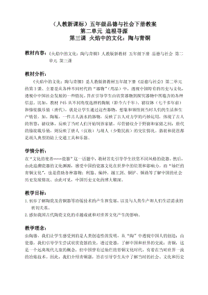 (人教新课标)五年级品德与社会下册教案 火焰中的文化陶与青铜 1.pdf