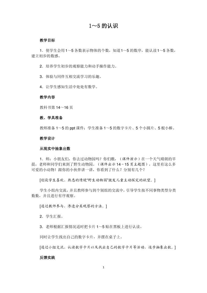 1的认识教学设计-公开课-优质课(人教2011版一上).pdf_第1页