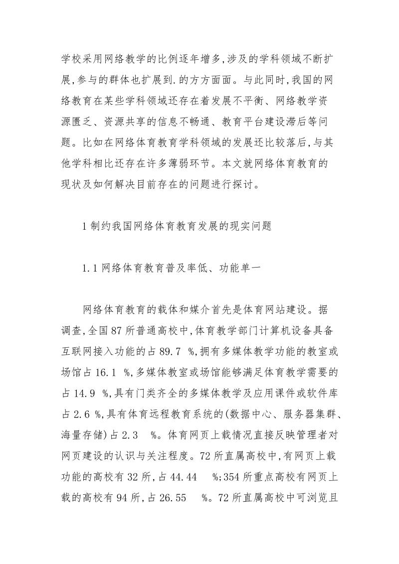 网络体育教育的发展困境及解决方案教育论文 教育 困境 解决方案 发展 体育.docx_第3页