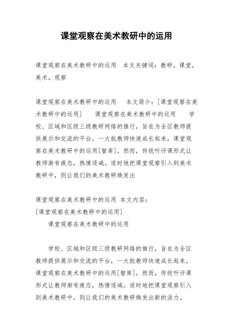 课堂观察在美术教研中的运用.docx_第1页