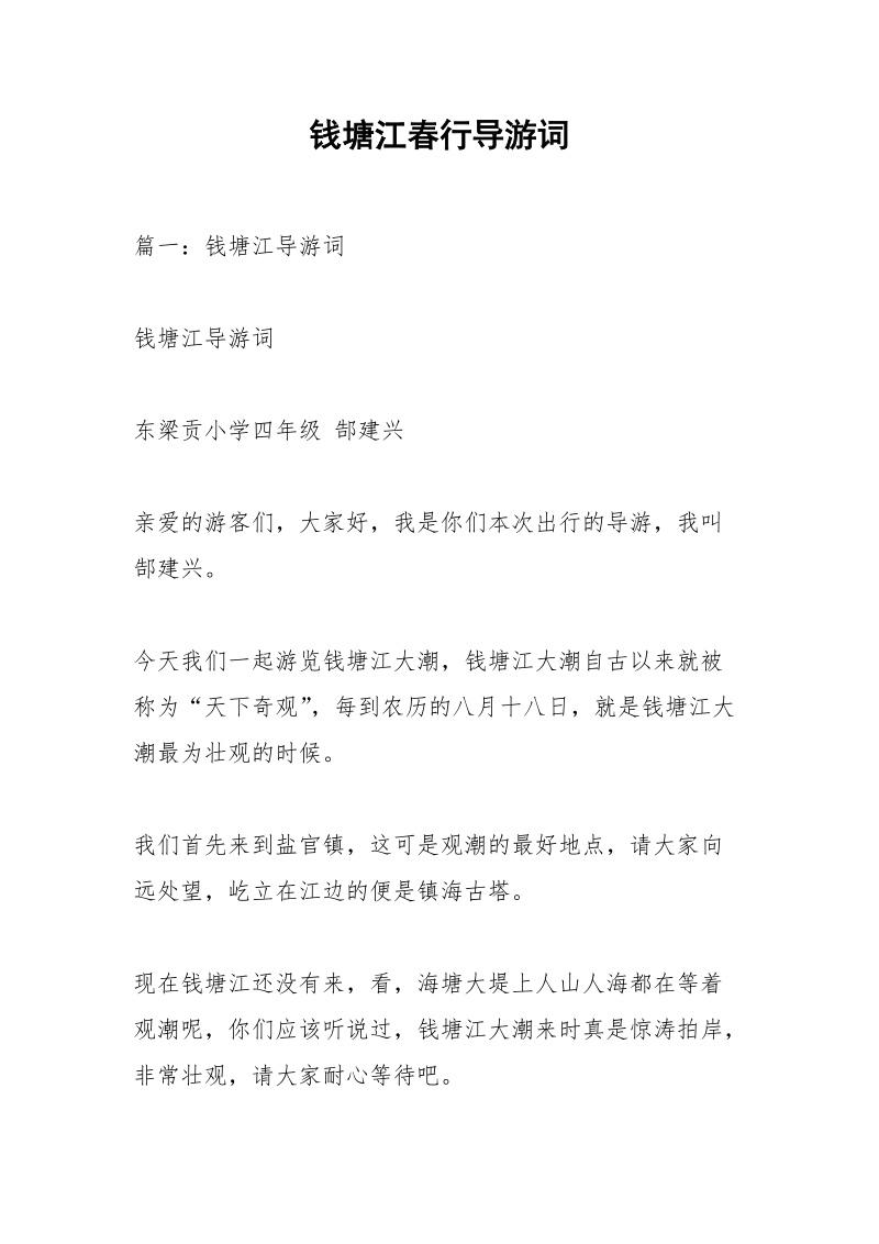 钱塘江春行导游词.docx_第1页