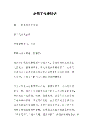 老员工代表讲话.docx