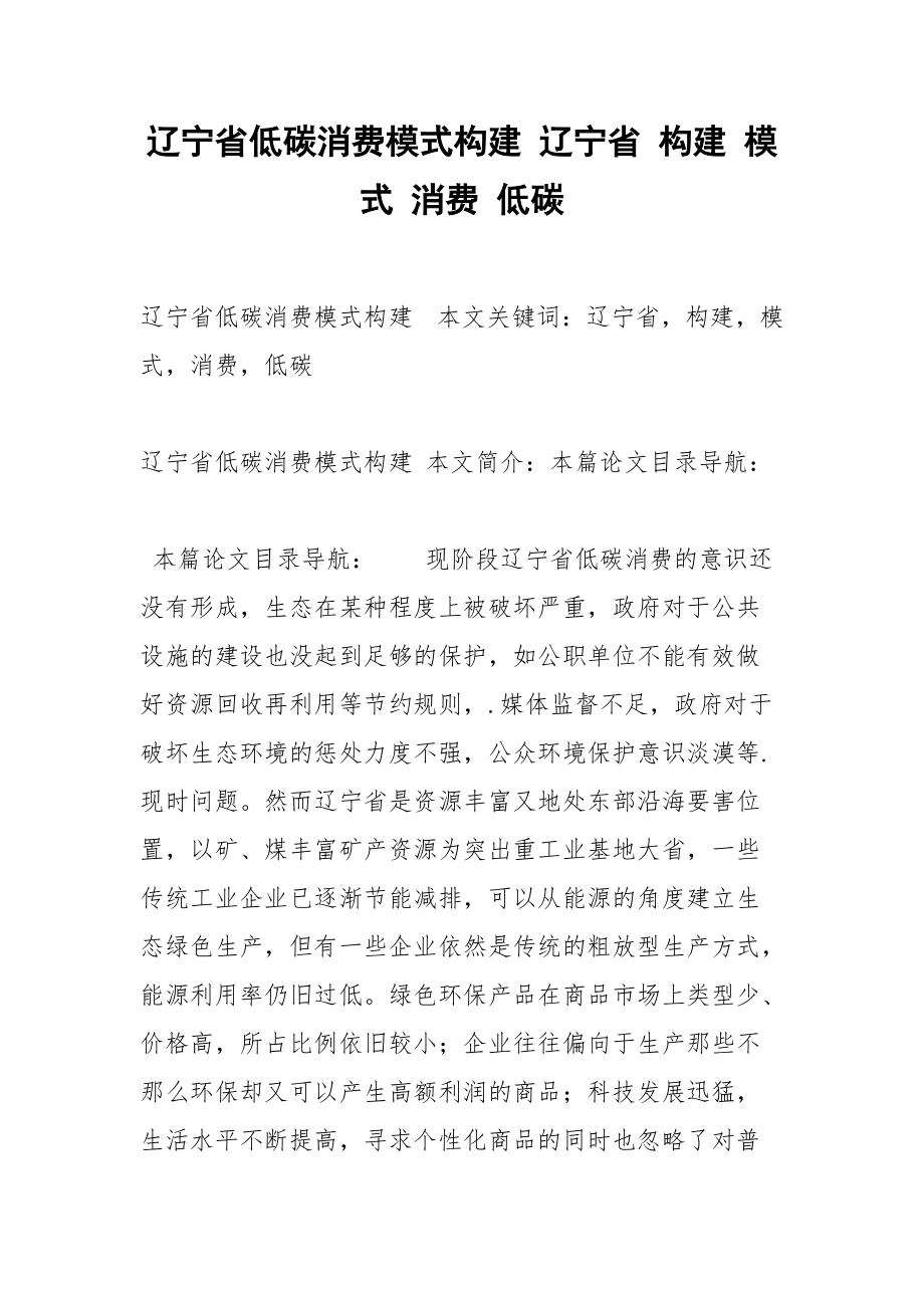 辽宁省低碳消费模式构建 辽宁省 构建 模式 消费 低碳.docx_第1页