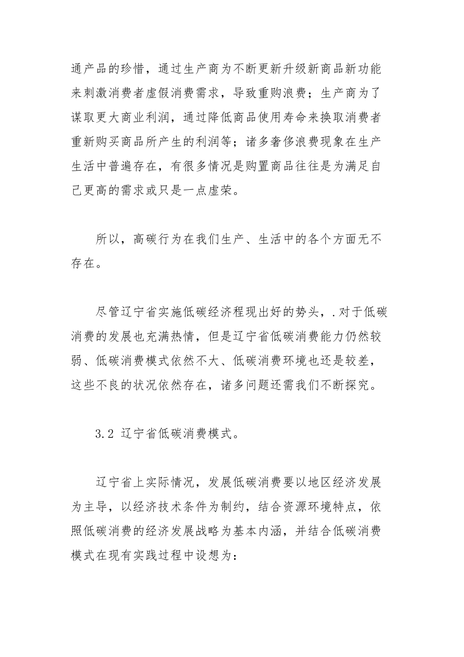 辽宁省低碳消费模式构建 辽宁省 构建 模式 消费 低碳.docx_第2页