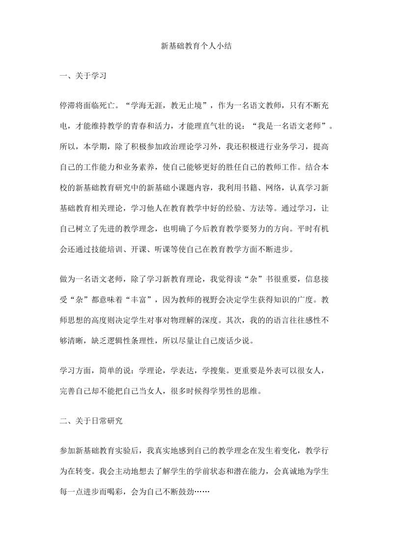 新基础教育个人小结.pdf_第1页