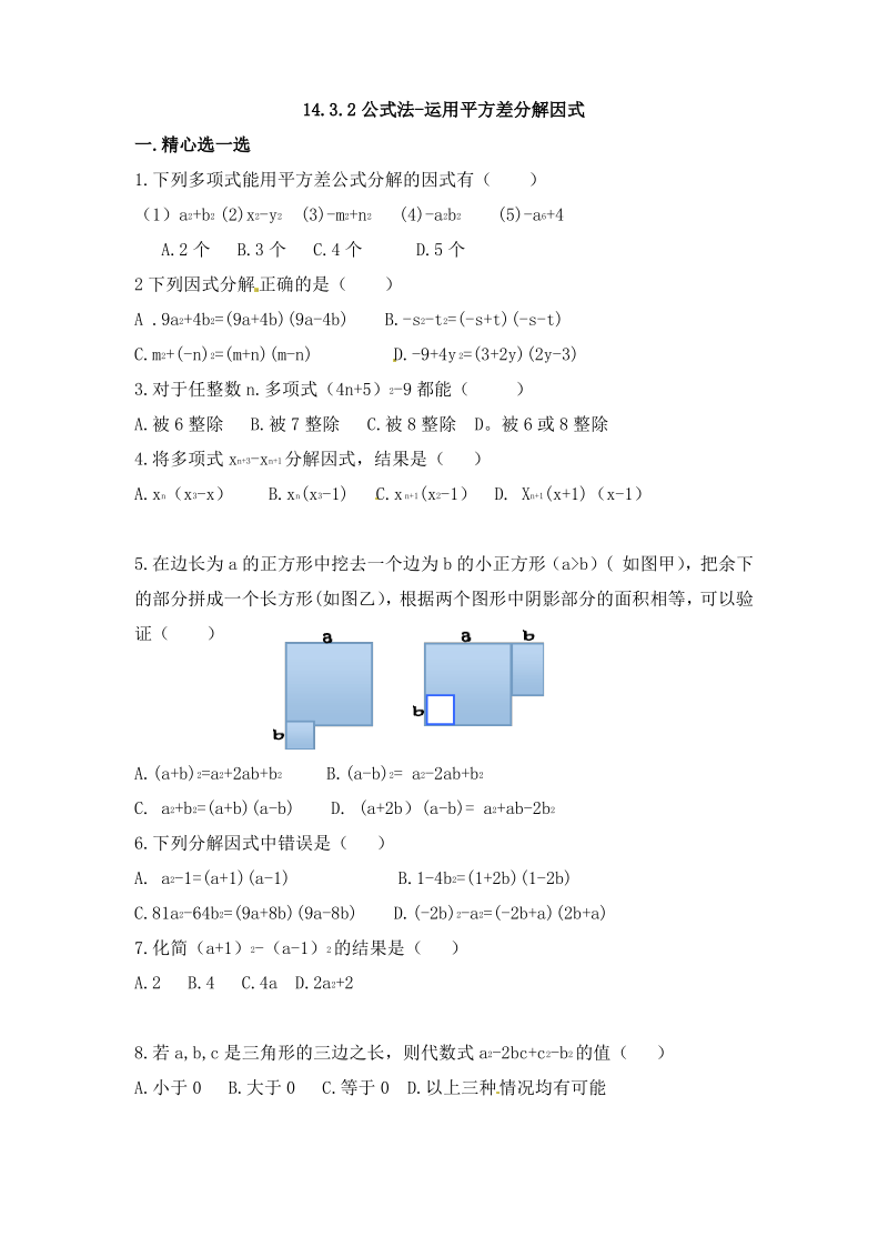 新人教版八年级数学上册同步练习含答案14.3.2公式法-运用平方差分解因式.pdf_第1页