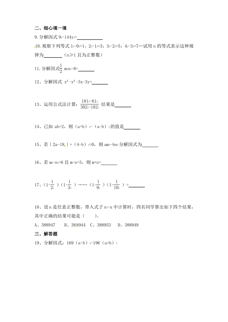 新人教版八年级数学上册同步练习含答案14.3.2公式法-运用平方差分解因式.pdf_第2页