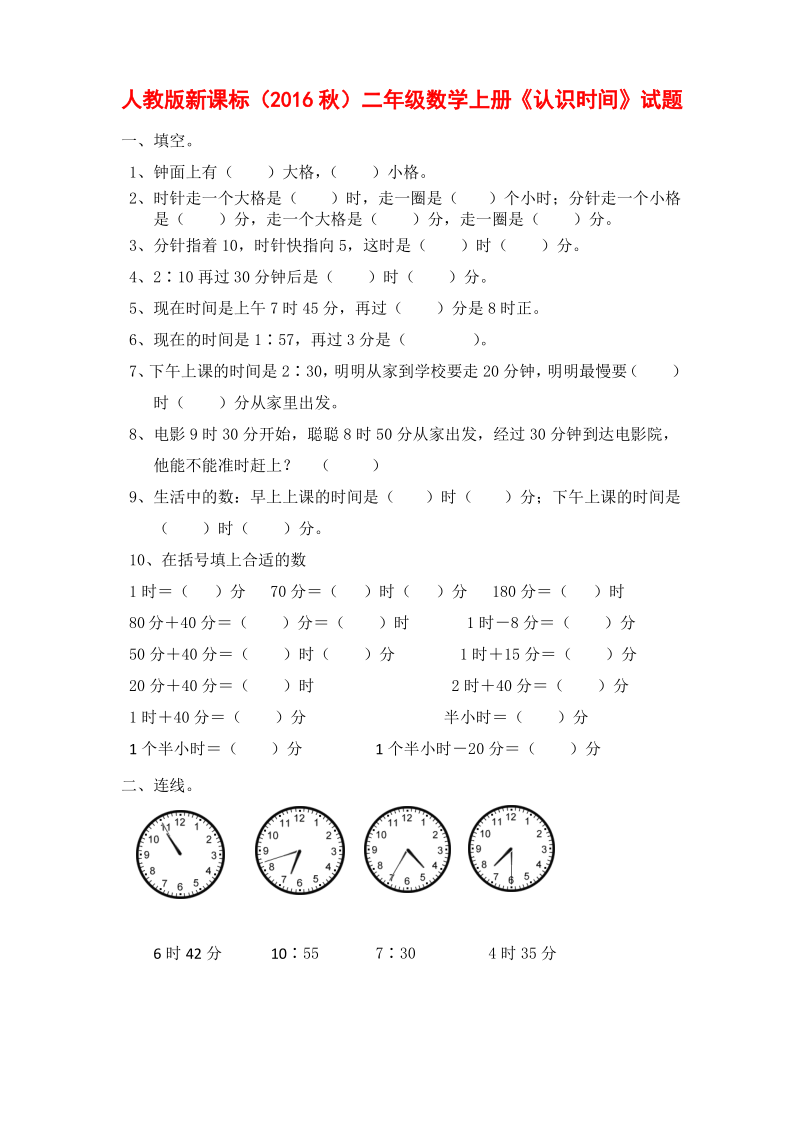 (新编)人教版二年级数学上册《认识时间》试题.pdf_第1页