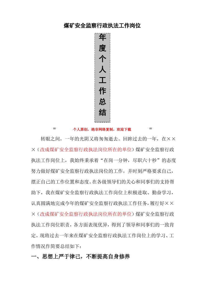 煤矿安全监察行政执法工作岗位年度个人工作总结.pdf_第1页