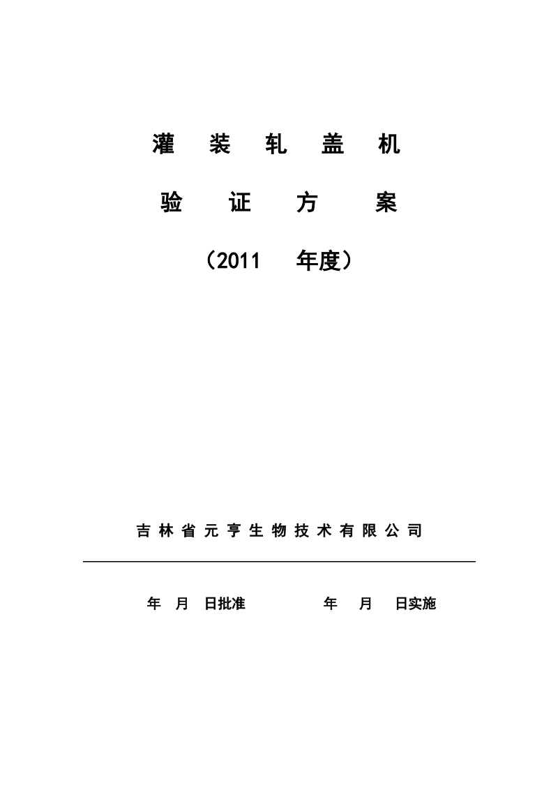 0120灌装轧盖机验证方案.pdf_第1页