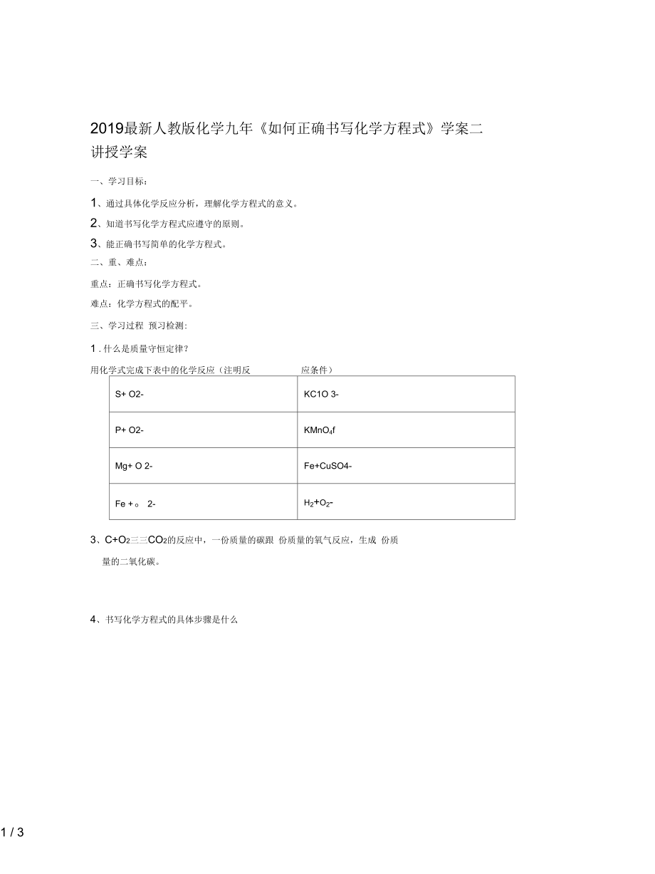 人教版化学九年《如何正确书写化学方程式》学案二.docx_第1页