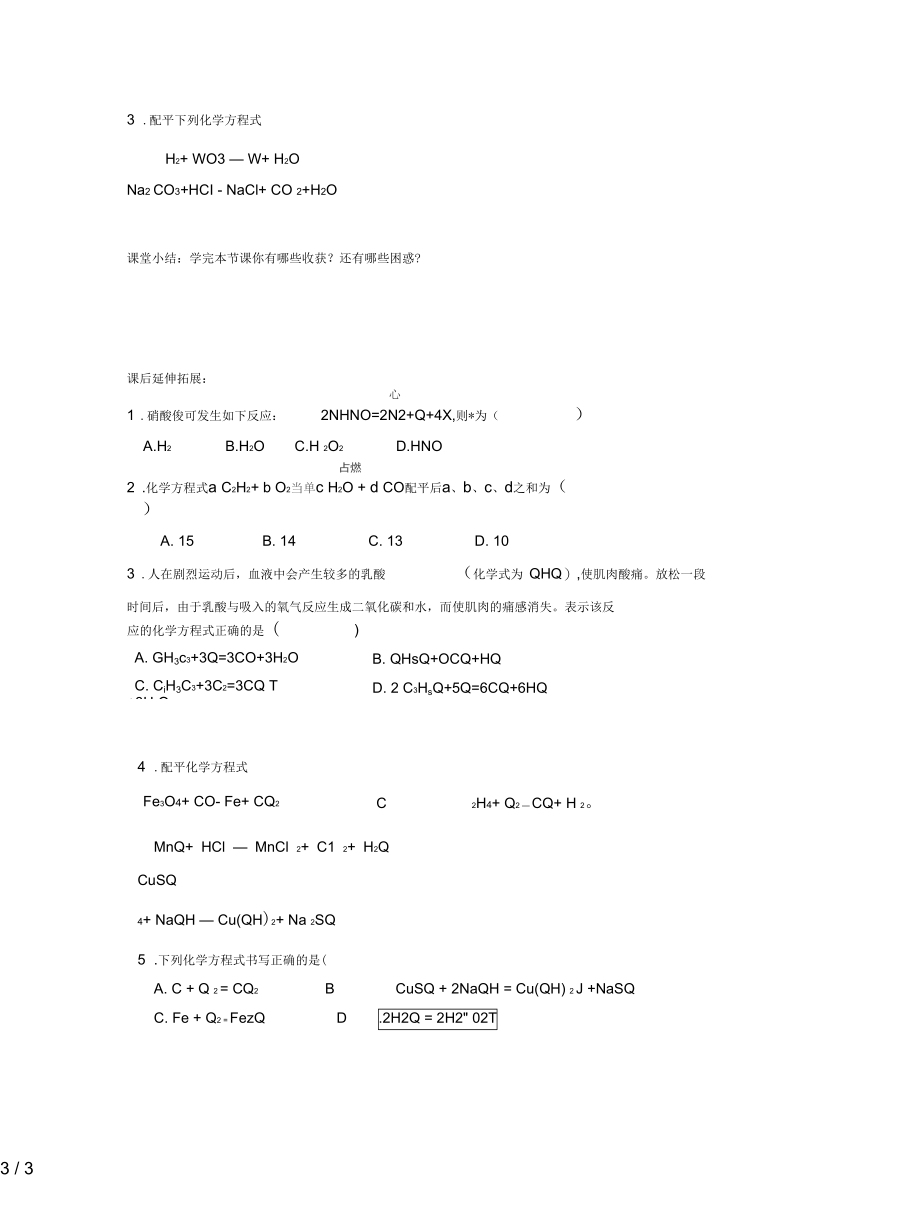 人教版化学九年《如何正确书写化学方程式》学案二.docx_第3页