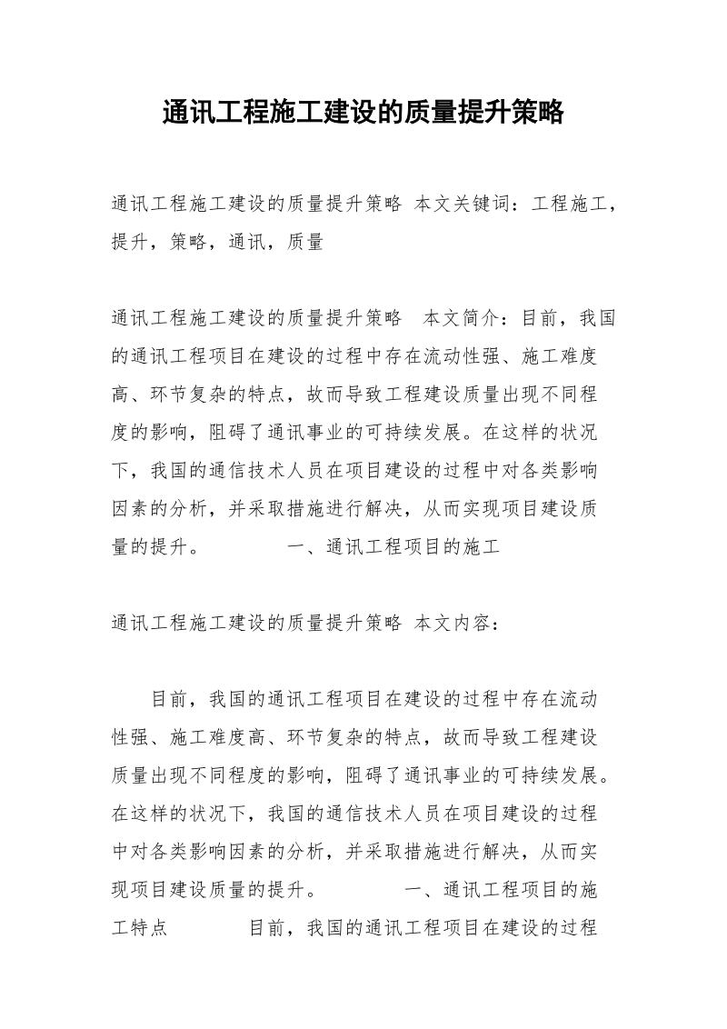 通讯工程施工建设的质量提升策略.docx_第1页