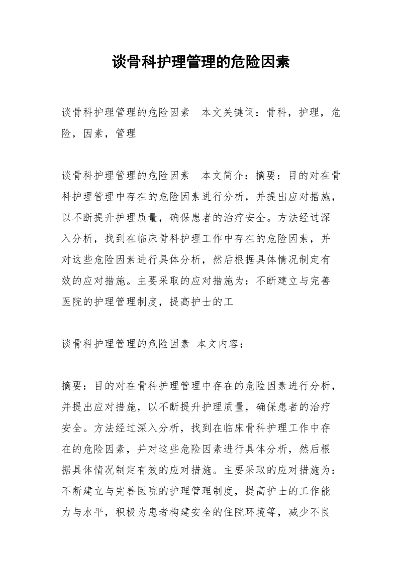 谈骨科护理管理的危险因素.docx_第1页