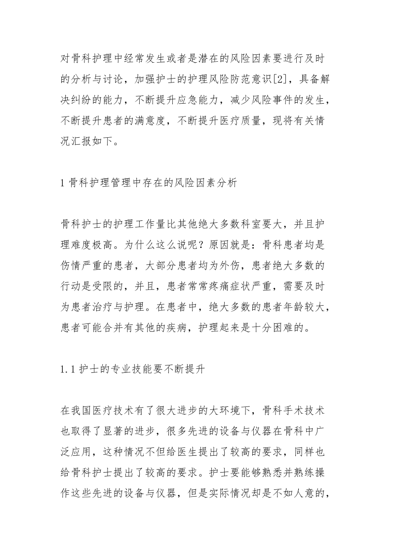 谈骨科护理管理的危险因素.docx_第3页