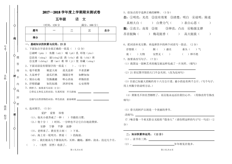 五年级人教版语文上册期末试卷.pdf_第1页