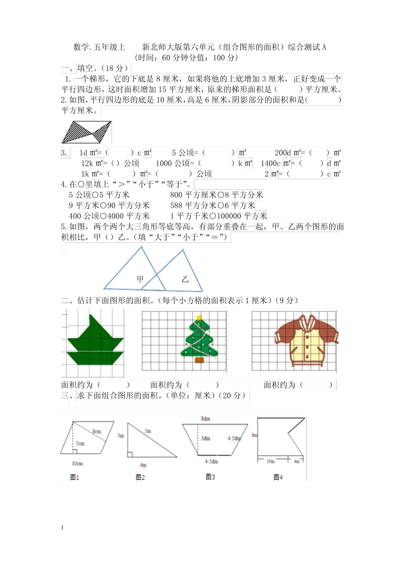 新北师大版五年级上册数学第六单元组合图形的面积复习试题.pdf_第1页