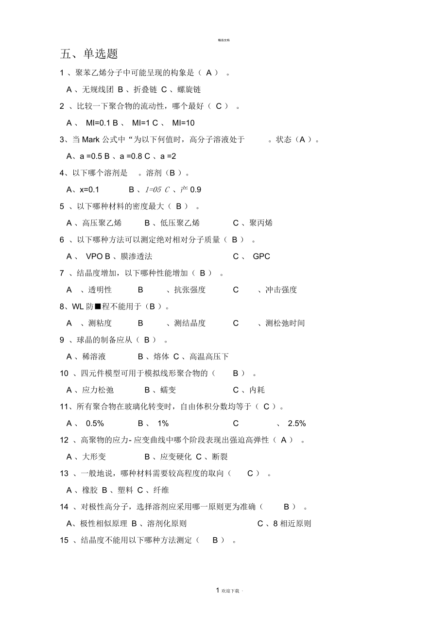 广东石油化工学院高分子物理期末考试复习资料五、单选题答案.docx_第1页