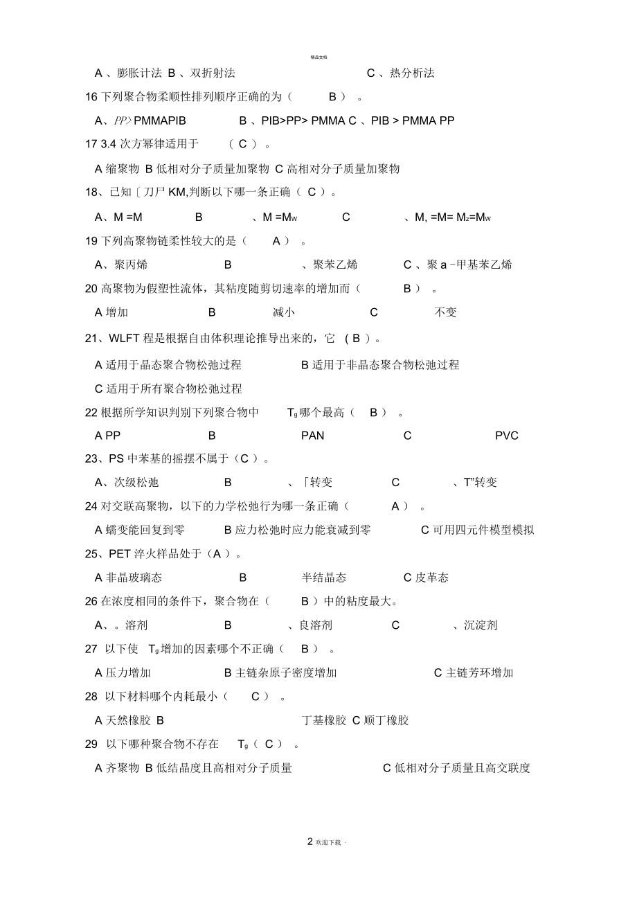 广东石油化工学院高分子物理期末考试复习资料五、单选题答案.docx_第2页