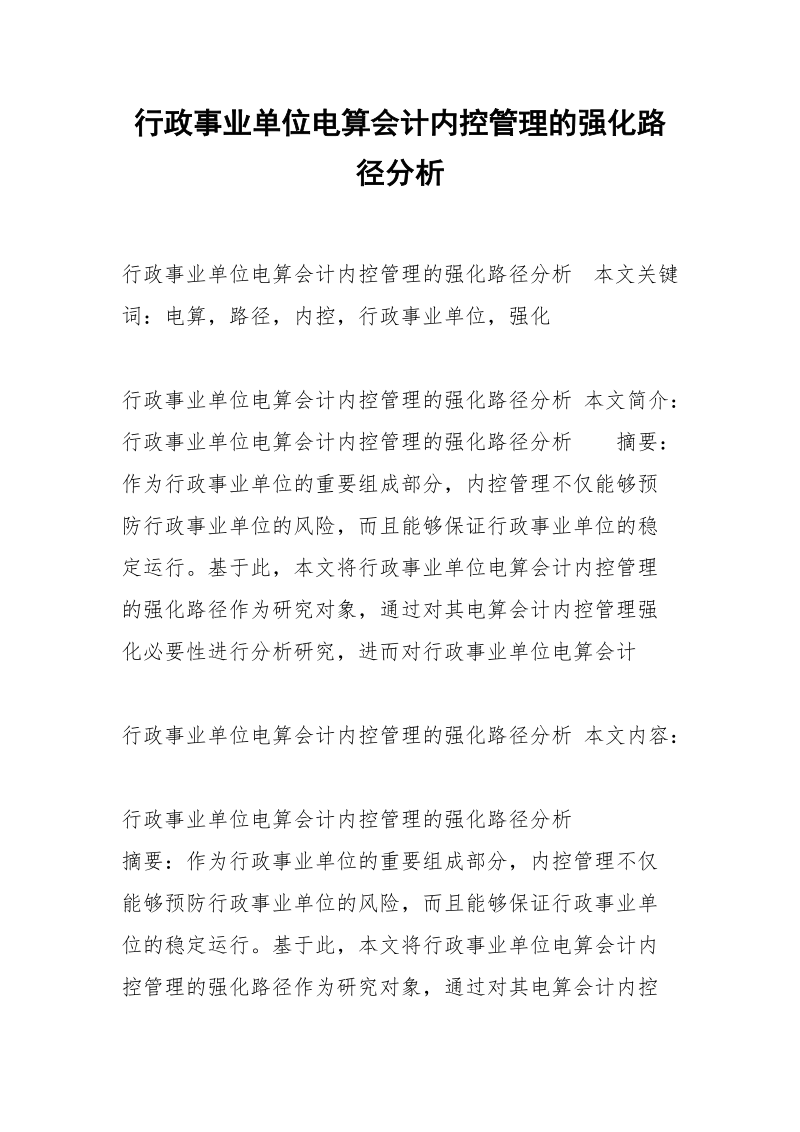 行政事业单位电算会计内控管理的强化路径分析.docx_第1页