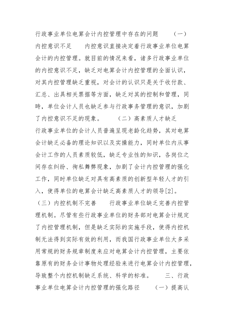 行政事业单位电算会计内控管理的强化路径分析.docx_第3页