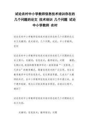 试论农村中小学教师信息技术培训存在的几个问题的论文 技术培训 几个问题 试论 中小学教师 农村.docx