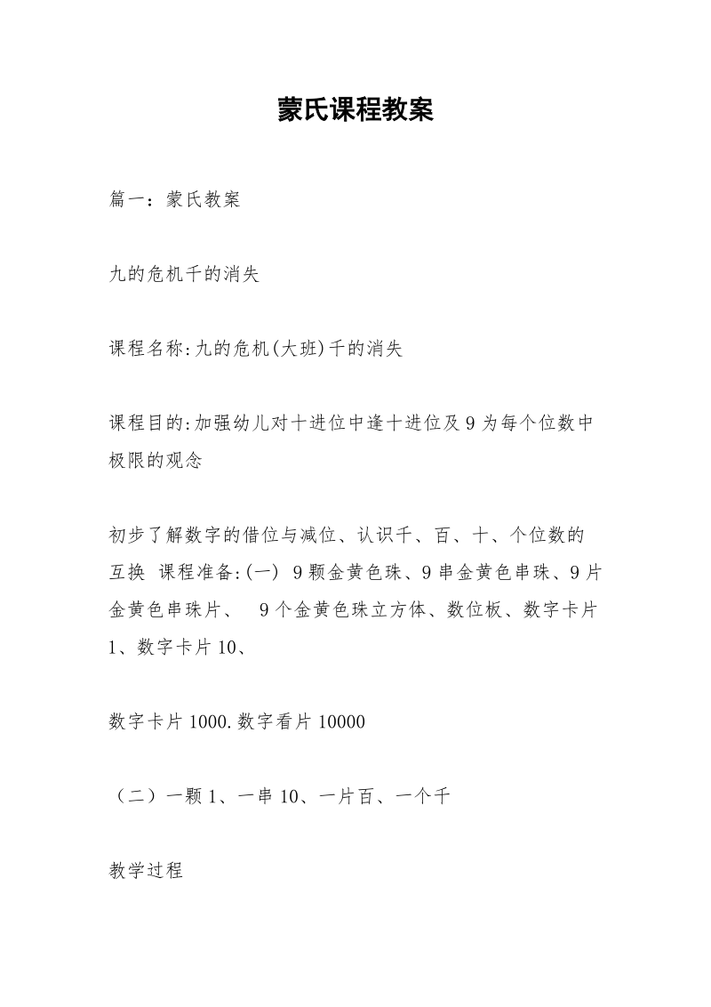 蒙氏课程教案.docx_第1页