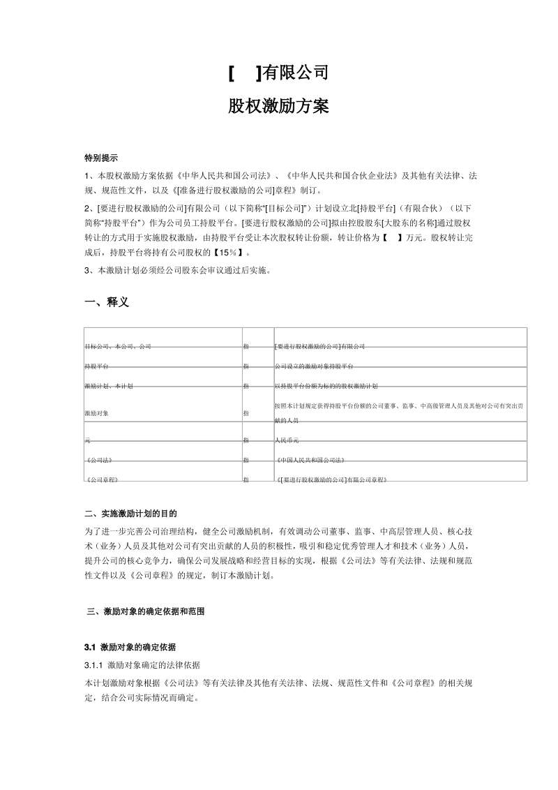 股权激励方案(持股平台模式).pdf_第1页