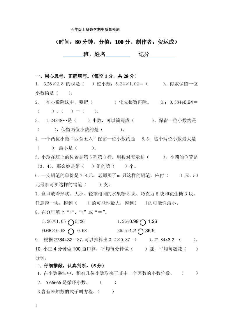 新人教版五年级上册数学期中质量检测试卷.pdf_第1页