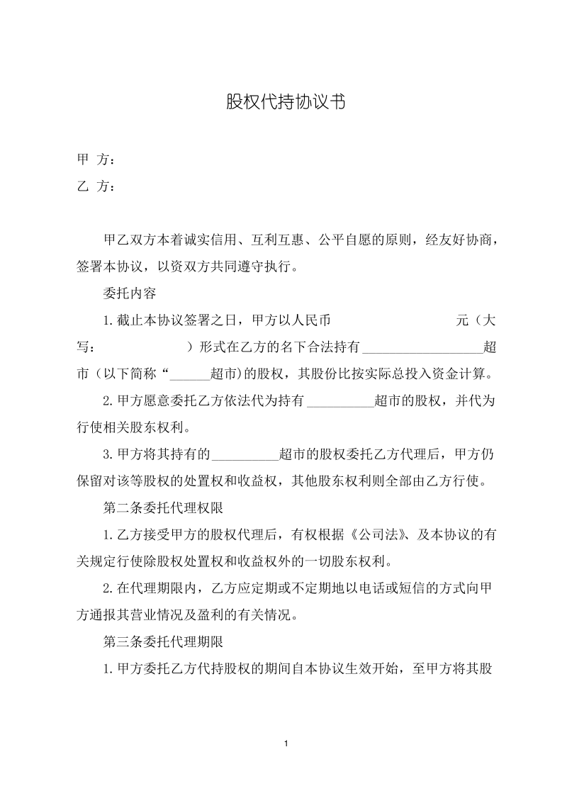 股权代持协议书(授权委托书 ).pdf_第1页