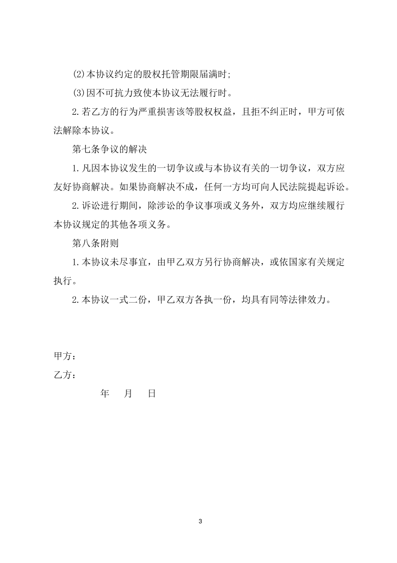 股权代持协议书(授权委托书 ).pdf_第3页