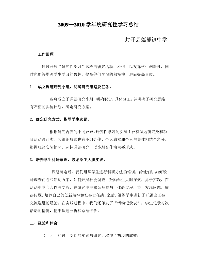 研究性学习工作总结09.pdf_第1页