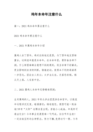 鸡年本命年注意什么.docx