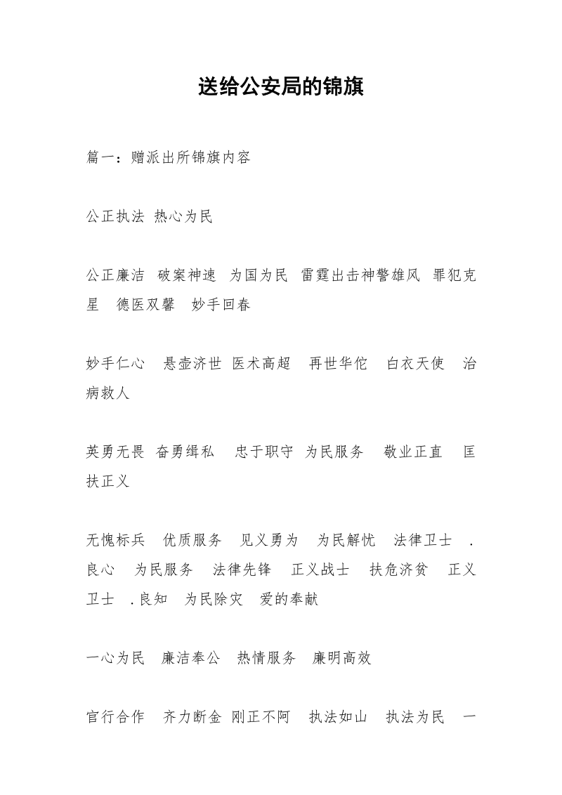 送给公安局的锦旗.docx_第1页