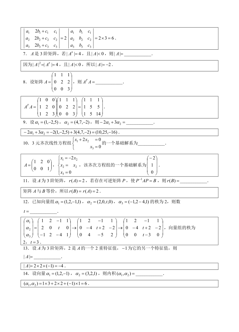 自学考试真题：全国13-04高等教育自学考试线性代数（经管类）试题答案.doc_第2页