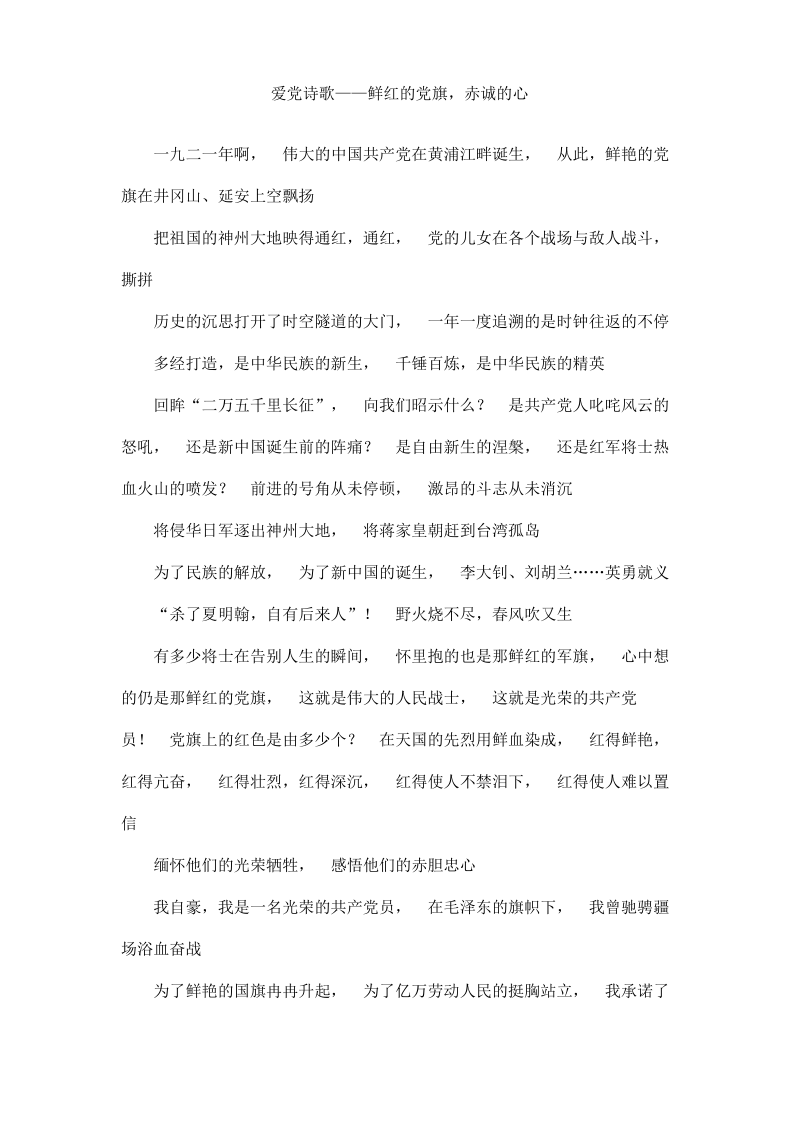 爱党诗歌――鲜红的党旗,赤诚的心.pdf_第1页