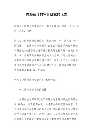 网络会计的审计研究的论文.docx