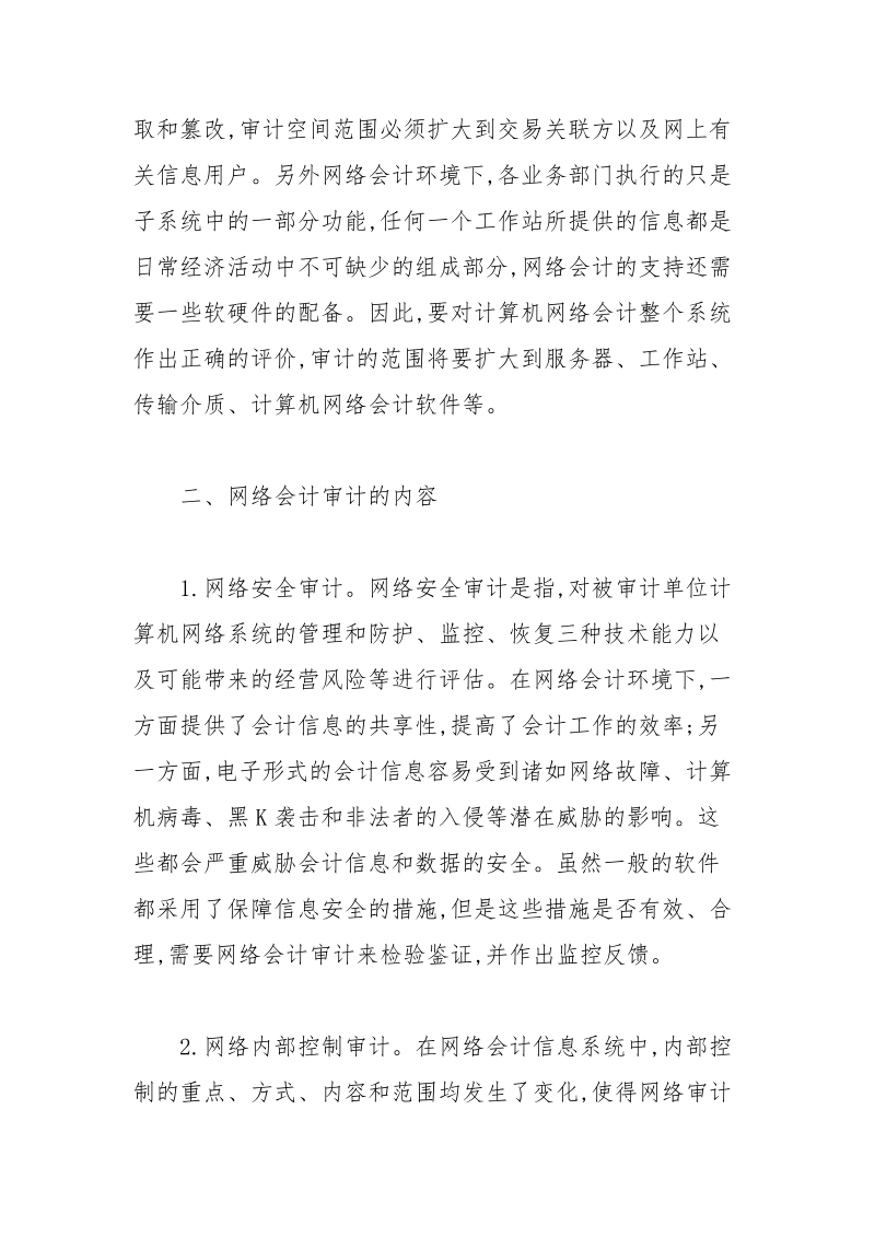 网络会计的审计研究的论文.docx_第2页