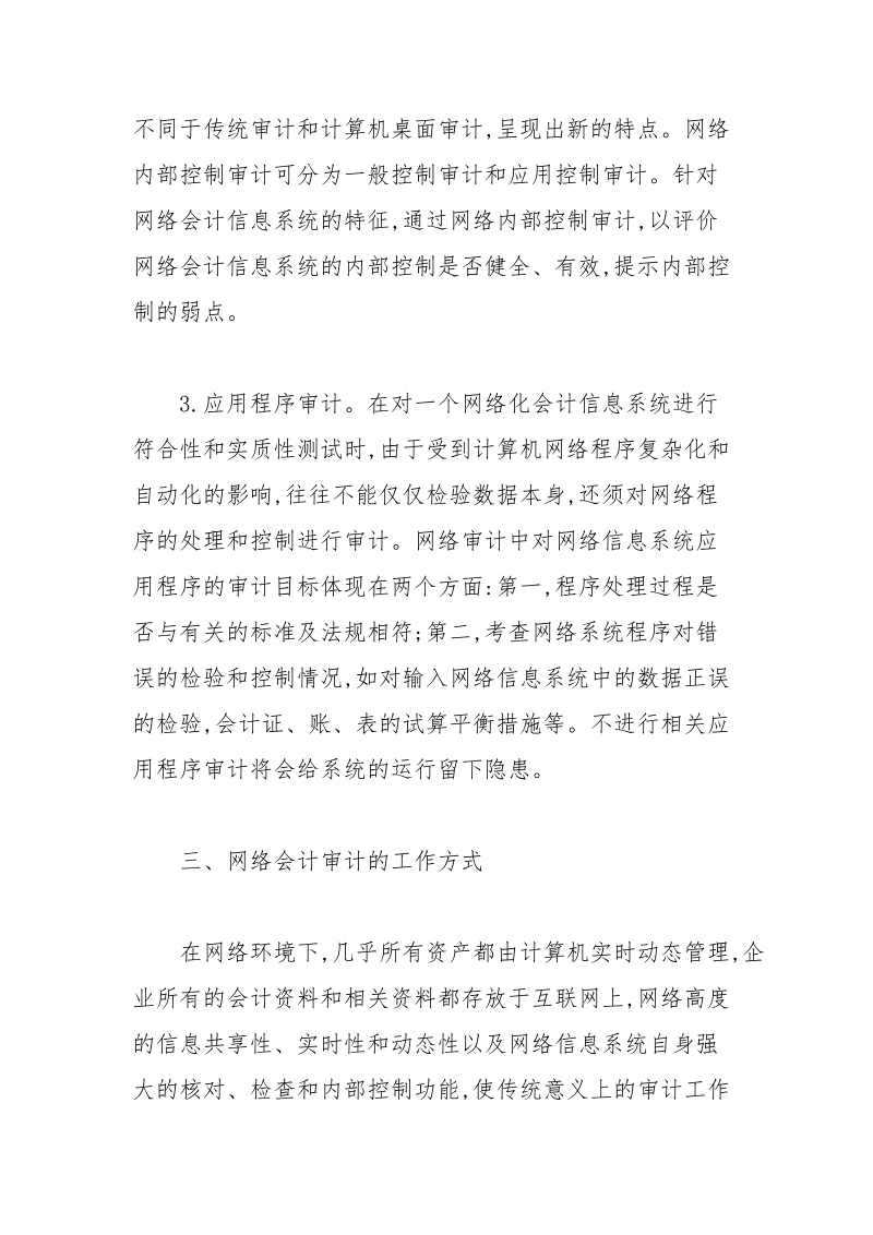 网络会计的审计研究的论文.docx_第3页