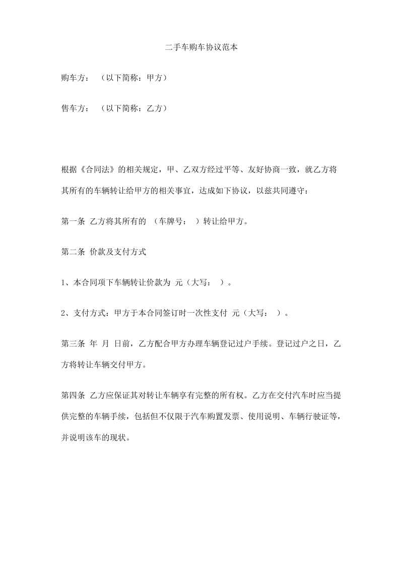 二手车购车协议范本.pdf_第1页