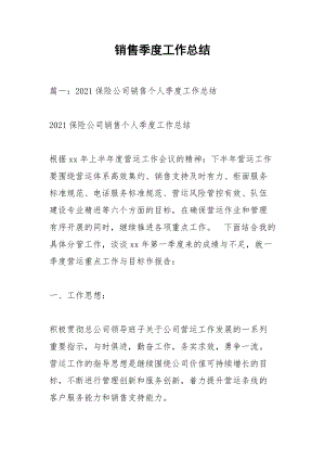 销售季度工作总结.docx