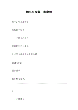 郫县豆瓣酱厂家电话.docx