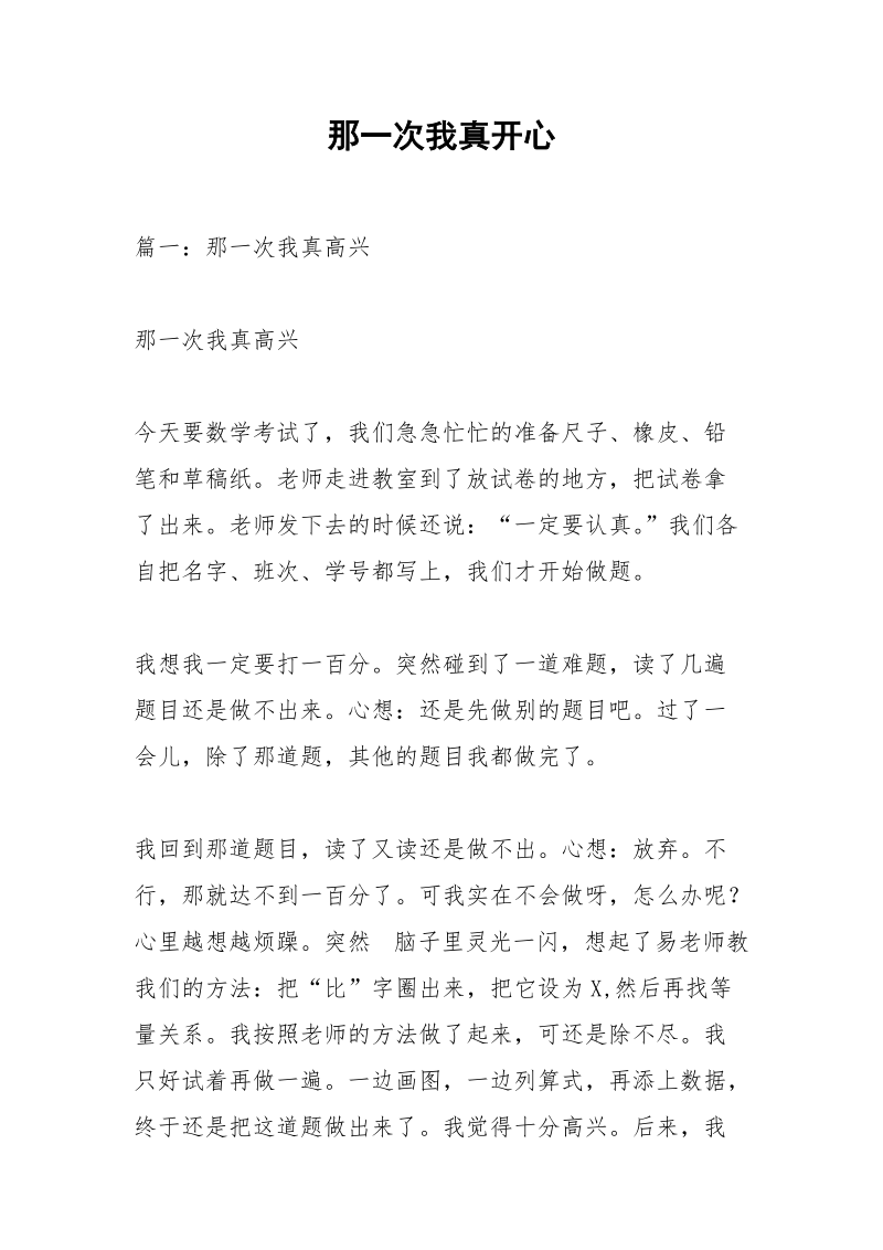 那一次我真开心.docx_第1页